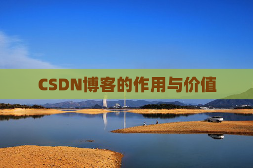 CSDN博客的作用与价值