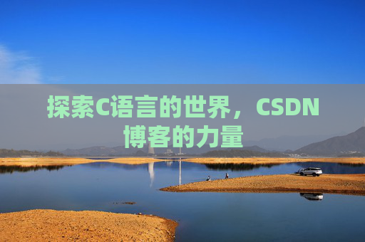 探索C语言的世界，CSDN博客的力量