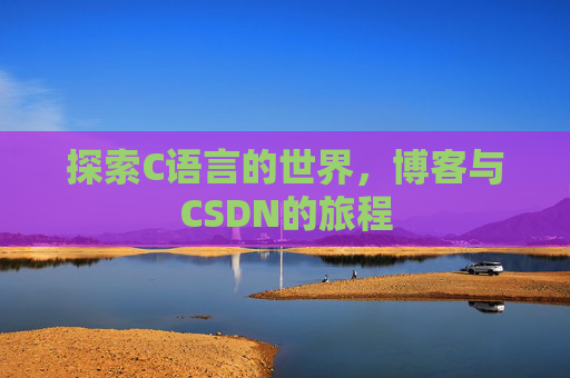 探索C语言的世界，博客与CSDN的旅程